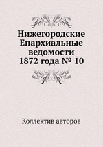 Нижегородские Епархиальные ведомости 1872 года № 10