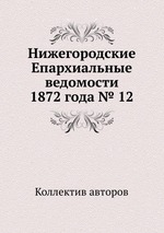 Нижегородские Епархиальные ведомости 1872 года № 12