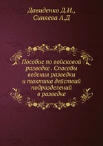 Пособие по войсковой разведке . Способы ведения разведки и тактика действий подразделений в разведке