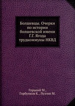 Болшевцы. Очерки по истории болшевской имени Г.Г. Ягода трудкоммуны НКВД