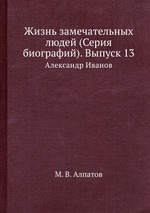 Жизнь замечательных людей (Серия биографий). Выпуск 13. Александр Иванов