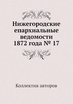 Нижегородские епархиальные ведомости 1872 года № 17