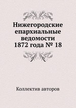 Нижегородские епархиальные ведомости 1872 года № 18