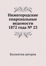 Нижегородские епархиальные ведомости 1872 года № 23