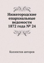 Нижегородские епархиальные ведомости 1872 года № 24