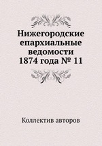 Нижегородские епархиальные ведомости 1874 года № 11