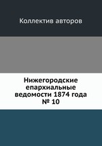 Нижегородские епархиальные ведомости 1874 года № 10