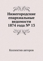 Нижегородские епархиальные ведомости 1874 года № 13