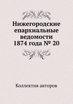 Нижегородские епархиальные ведомости 1874 года № 20