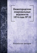 Нижегородские епархиальные ведомости 1874 года № 22