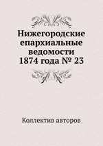 Нижегородские епархиальные ведомости 1874 года № 23