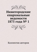 Нижегородские епархиальные ведомости 1875 года № 1