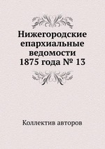 Нижегородские епархиальные ведомости 1875 года № 13