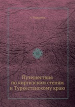 Путешествия по киргизским степям и Туркестанскому краю