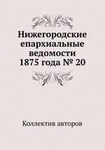 Нижегородские епархиальные ведомости 1875 года № 20