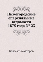 Нижегородские епархиальные ведомости 1875 года № 23