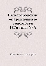 Нижегородские епархиальные ведомости 1876 года № 9