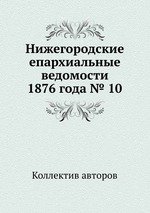 Нижегородские епархиальные ведомости 1876 года № 10