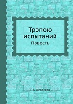 Тропою испытаний. Повесть