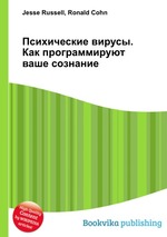 Психические вирусы. Как программируют ваше сознание