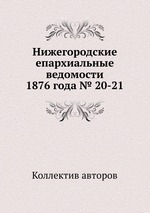 Нижегородские епархиальные ведомости 1876 года № 20-21