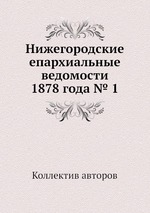 Нижегородские епархиальные ведомости 1878 года № 1