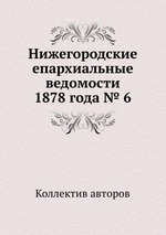 Нижегородские епархиальные ведомости 1878 года № 6