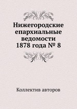 Нижегородские епархиальные ведомости 1878 года № 8