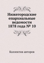 Нижегородские епархиальные ведомости 1878 года № 10