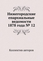 Нижегородские епархиальные ведомости 1878 года № 12