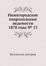 Нижегородские епархиальные ведомости 1878 года № 13