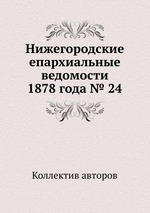 Нижегородские епархиальные ведомости 1878 года № 24