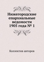 Нижегородские епархиальные ведомости 1905 года № 1