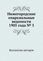 Нижегородские епархиальные ведомости 1905 года № 3