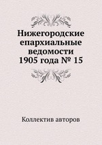 Нижегородские епархиальные ведомости 1905 года № 15