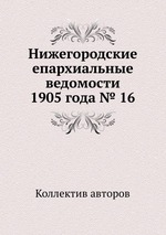 Нижегородские епархиальные ведомости 1905 года № 16