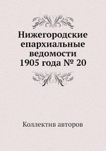 Нижегородские епархиальные ведомости 1905 года № 20