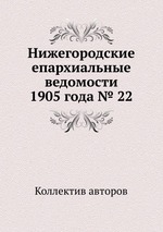 Нижегородские епархиальные ведомости 1905 года № 22