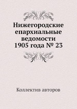 Нижегородские епархиальные ведомости 1905 года № 23