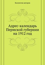 Адрес-календарь Пермской губернии на 1912 год