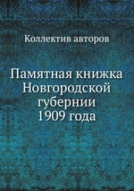 Памятная книжка Новгородской губернии 1909 года