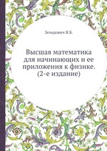 Высшая математика для начинающих и ее приложения к физике. (2-е издание)