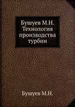 Бушуев М.Н. Технология производства турбин