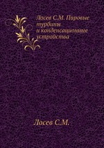 Лосев С.М. Паровые турбины и конденсационные устройства