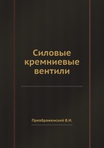 Силовые кремниевые вентили