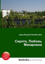 Сирота, Любовь Макаровна