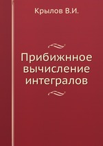 Прибижнное вычисление интегралов