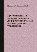 Приближенные методы решения дифференциальных и интегральных уравнений