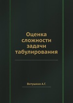 Оценка сложности задачи табулирования