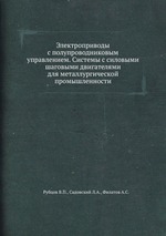 Электроприводы с полупроводниковым управлением. Системы с силовыми шаговыми двигателями для металлургической промышленности